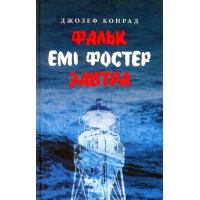 Фальк. Емі Фостер. Завтра