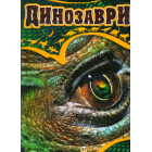 Динозаври