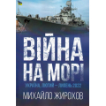 Війна на морі Україна, лютий-липень 2022