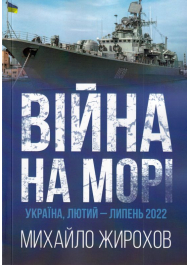 Війна на морі Україна, лютий-липень 2022