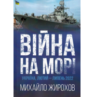 Війна на морі Україна, лютий-липень 2022