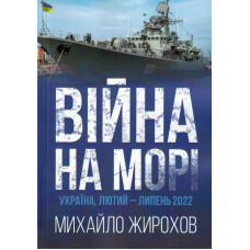 Війна на морі Україна, лютий-липень 2022
