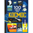 100 фактів про космос