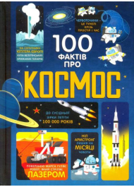 100 фактів про космос