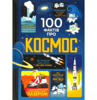 100 фактів про космос