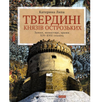 Твердині князів Острозьких. Замки, монастирі, храми XIV–XVII століть