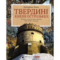 Твердині князів Острозьких. Замки, монастирі, храми XIV–XVII століть