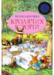 Велика книжка кролячих історій