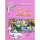 Відьма-недоучка