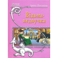 Відьма-недоучка