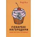 Покарані нагородами. Вади системи мотивації