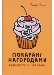 Покарані нагородами. Вади системи мотивації