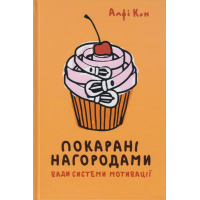 Покарані нагородами. Вади системи мотивації