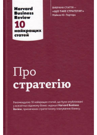 Про стратегію. 10 найкращих статей із журналу Harvard Business Review