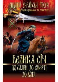 Велика січ. До слави, до смерті, до Бога.