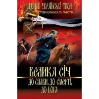 Велика січ. До слави, до смерті, до Бога.