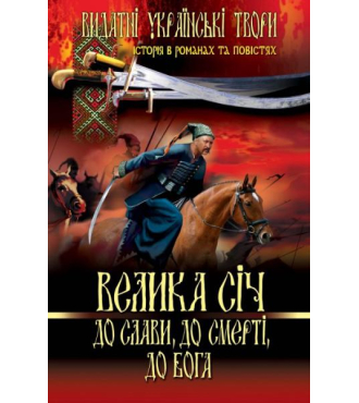 Велика січ. До слави, до смерті, до Бога.