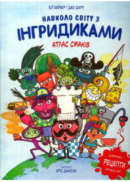 Навколо світу з Інгридиками. Атлас смаків