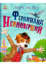 Фердинанд Неймовірний