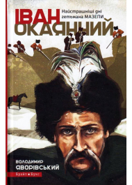 Іван Окаянний. Найстрашніші дні гетьмана Мазепи