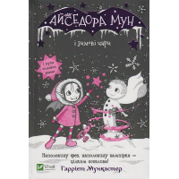 Айседора Мун і зимові чари