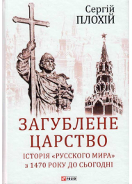 Загублене царство. Історія "Русского мира" з 1470 року до сьогодні