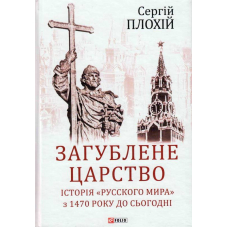 Загублене царство. Історія "Русского мира" з 1470 року до сьогодні