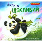 Коли я щасливий
