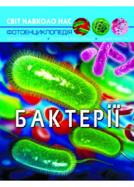 Світ навколо нас. Бактерії