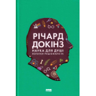 Наука для душі. Нотатки раціоналіста