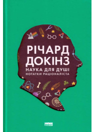 Наука для душі. Нотатки раціоналіста