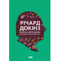 Наука для душі. Нотатки раціоналіста