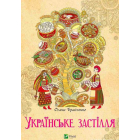 Українське застілля