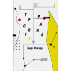 Тропік Рака
