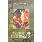 Весняні ігри в осінніх садах