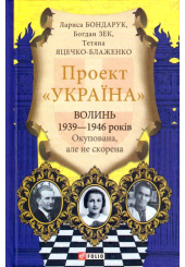 Проект "Україна". Волинь 1939—1946 років. Окупована, але нескорена