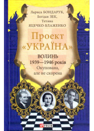 Проект "Україна". Волинь 1939—1946 років. Окупована, але нескорена