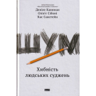 Шум. Хибність людських суджень