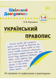 Український правопис. 1-4 класи