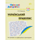 Український правопис. 1-4 класи