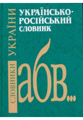 Українсько-російський словник
