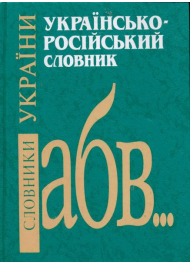 Українсько-російський словник
