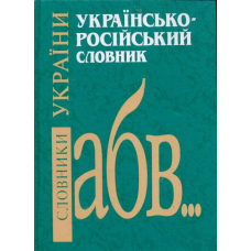 Українсько-російський словник
