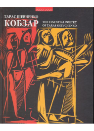 Кобзар. The Essential Poetry of Taras Shevchenko