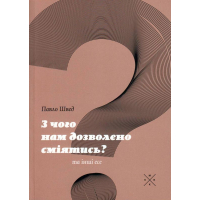 З чого нам дозволено сміятись?