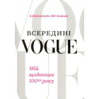 Всередині VOGUE. Мій щоденник сотого року