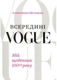 Всередині VOGUE. Мій щоденник сотого року