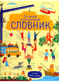 Великий ілюстрований словник