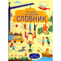 Великий ілюстрований словник