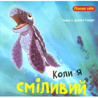 Коли я сміливий